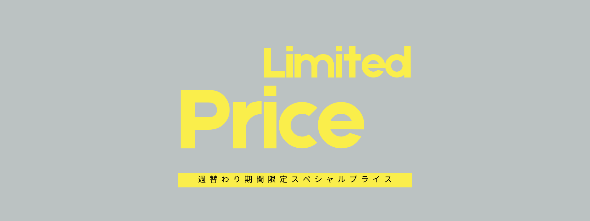 【週替わり】LIMITED PRICE
