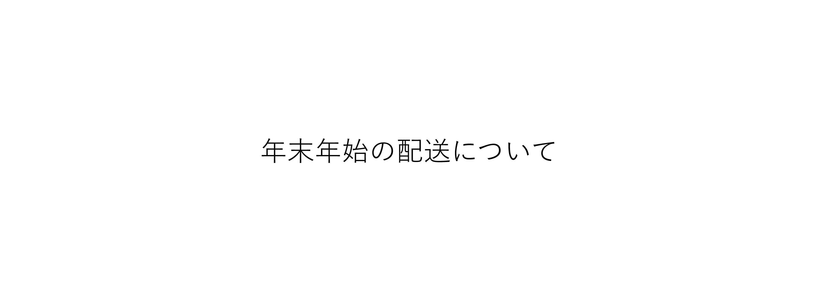 年末年始の配送について